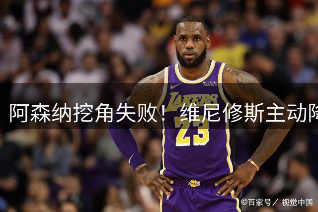 阿森纳挖角失败！维尼修斯主动降薪，坚守皇马续约至 2032 年！